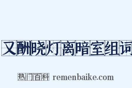 又酬晓灯离暗室组词是什么意思的图片